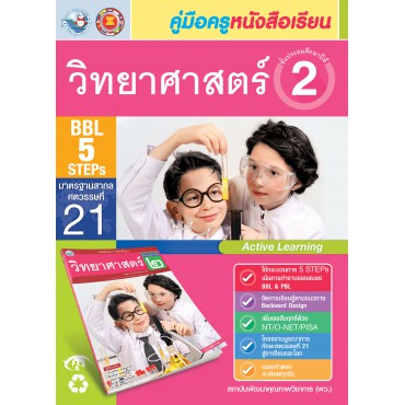 คู่มือครู หนังสือเรียนวิทยาศาสตร์ ป.2 คู่มือครู หนังสือเรียนวิทยาศาสตร์ ป.2